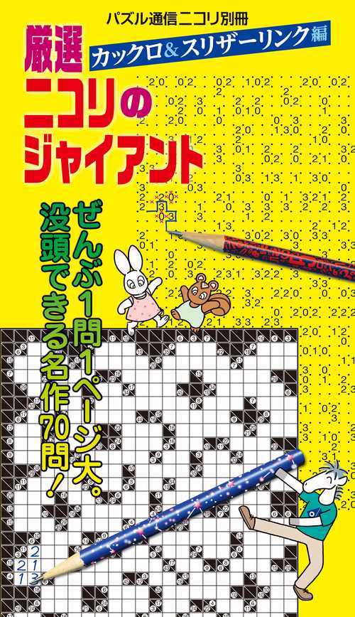 厳選ニコリのジャイアント カックロ＆スリザーリンク編