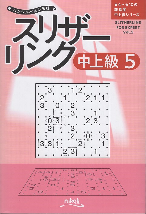 ペンシルパズル スリザーリンク 中上級 5