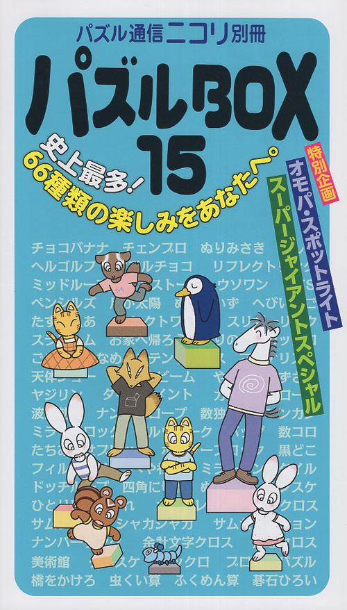 パズルBOX 15