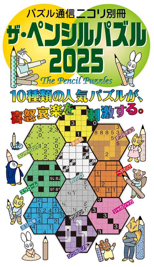 ザ・ペンシルパズル 2025