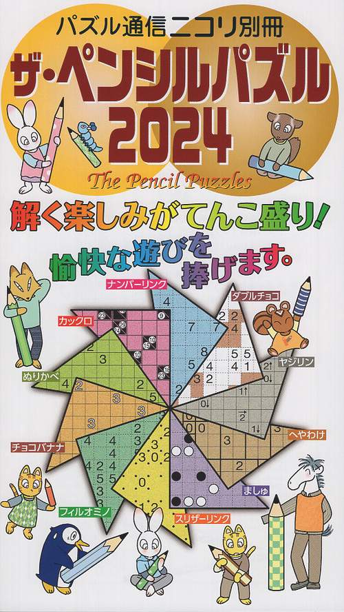 ザ・ペンシルパズル 2024