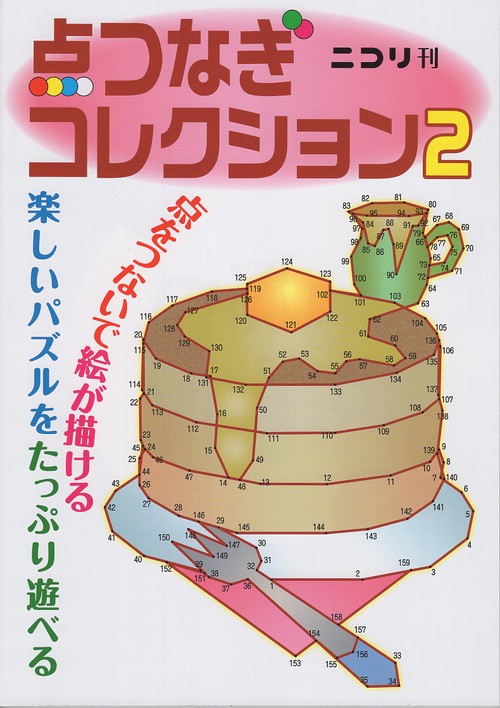 点つなぎコレクション 2