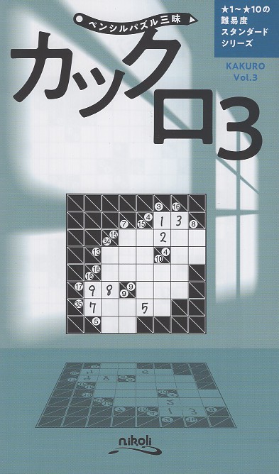 カックロ 3