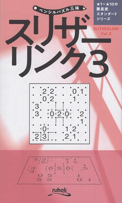 スリザーリンク 3