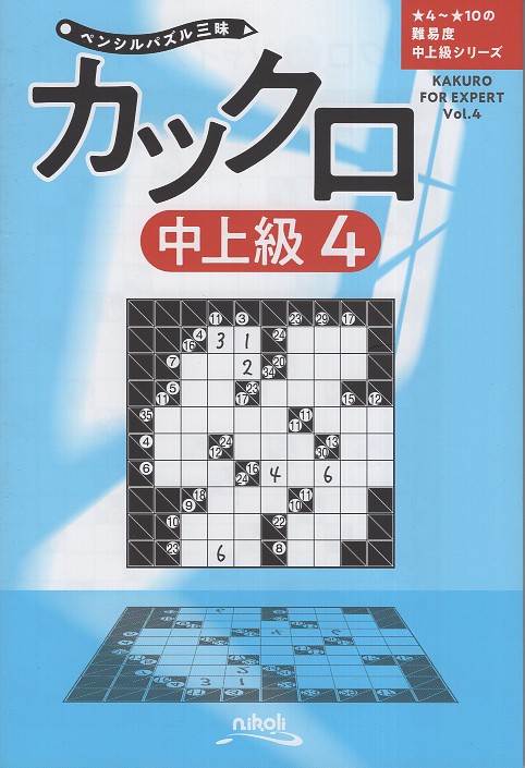 カックロ 中上級4