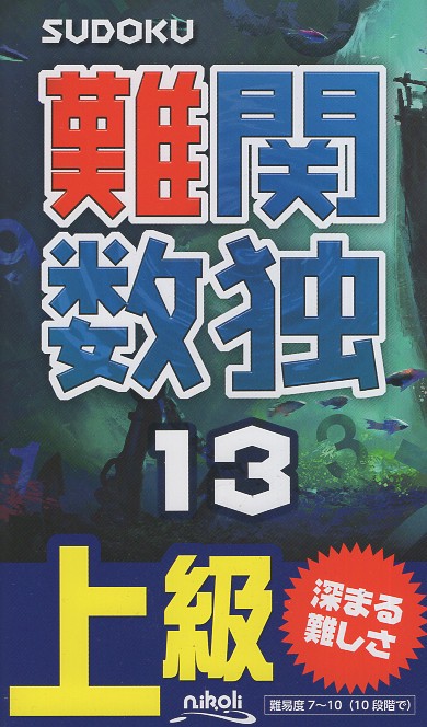 難関数独 上級 13