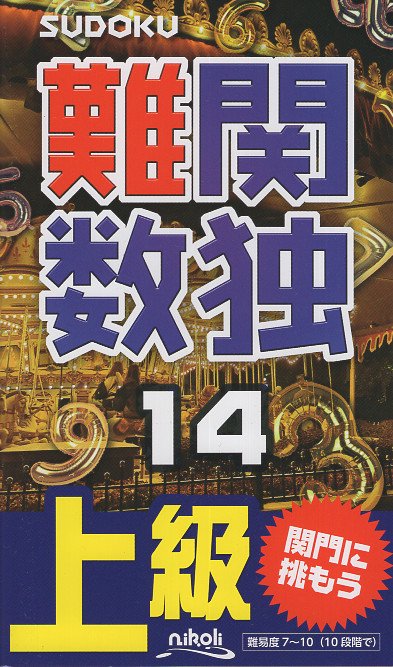 難関数独 上級 14