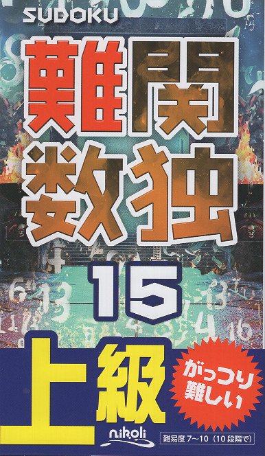 難関数独 15