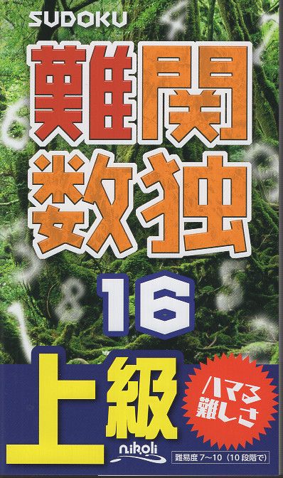 難関数独16
