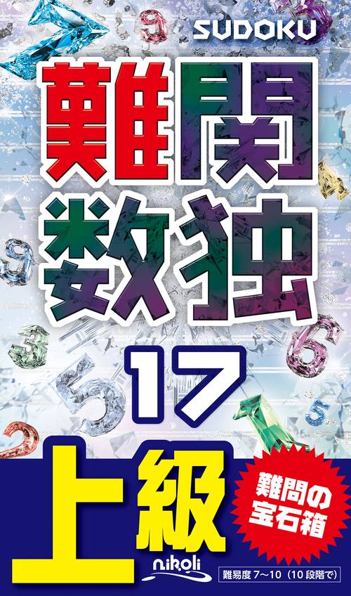 難関数独 17