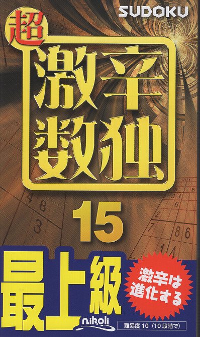 超激辛数独 最上級 15