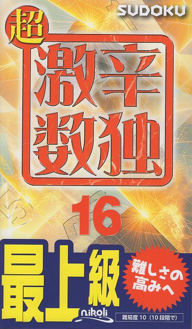 超激辛数独16