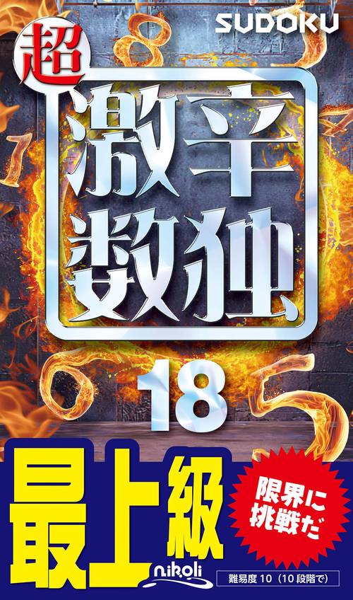 超激辛数独 18