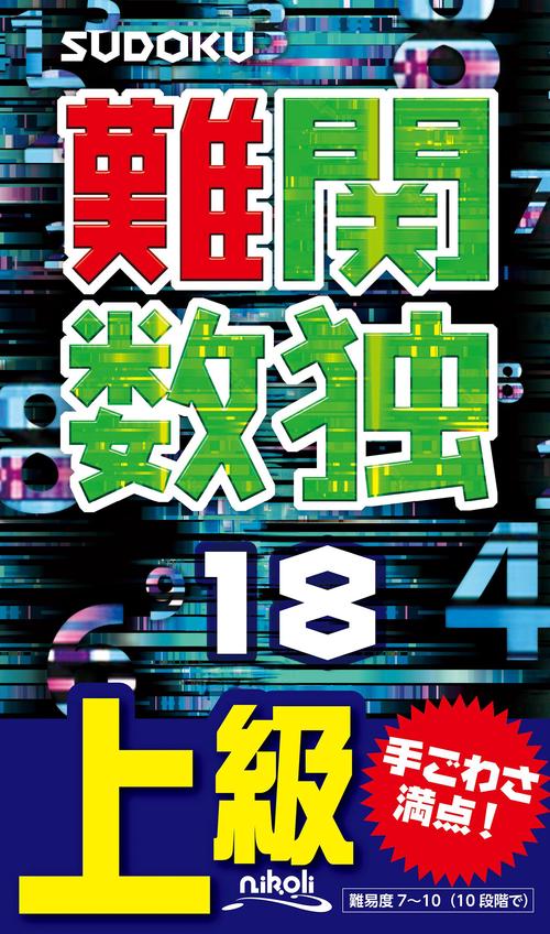 難関数独 18