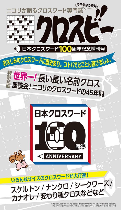 クロスビー 日本クロスワード100周年記念増刊号