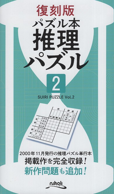 推理パズル 2
