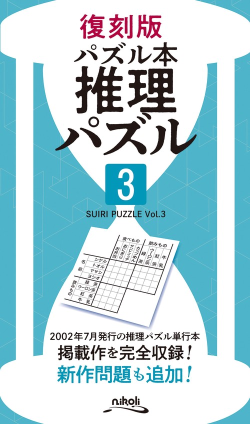 復刻版 パズル本 推理パズル 3