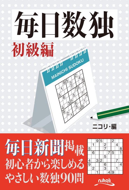 毎日数独 初級編