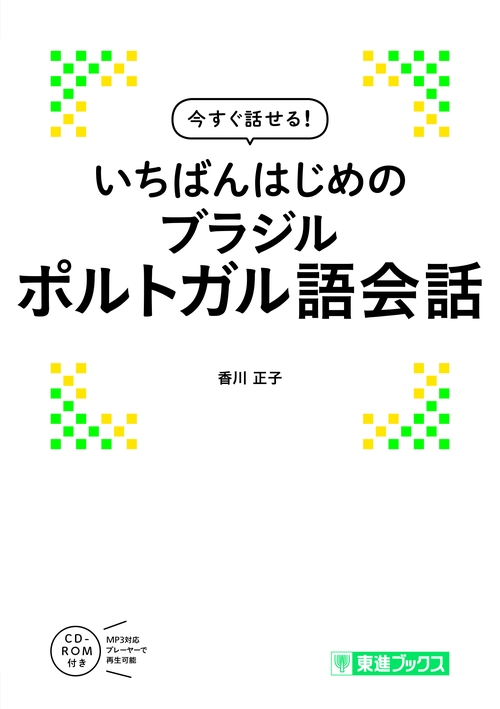 今すぐ話せる！　いちばんはじめのブラジルポルトガル語会話