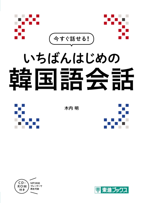 今すぐ話せる！　いちばんはじめの韓国語会話