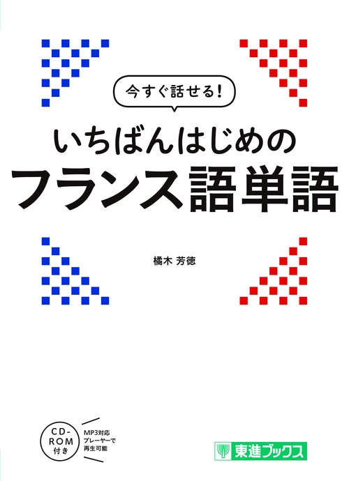 今すぐ話せる　いちばんはじめのフランス語単語