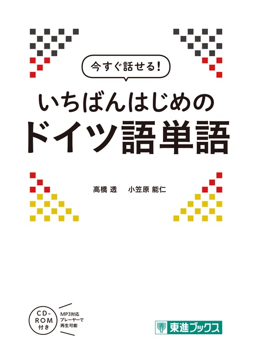 今すぐ話せる　いちばんはじめのドイツ語単語