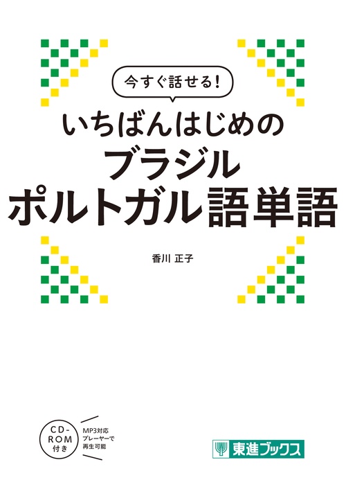 今すぐ話せる　いちばんはじめのブラジルポルトガル語単語