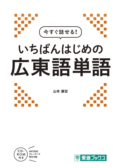 今すぐ話せる　いちばんはじめの広東語単語