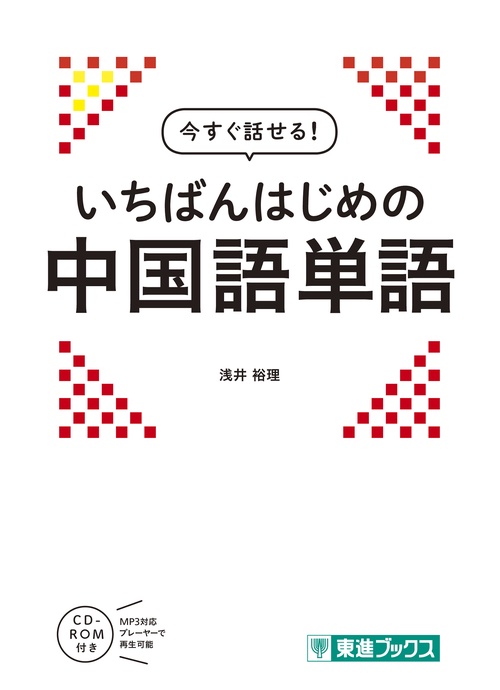 今すぐ話せる　いちばんはじめの中国語単語