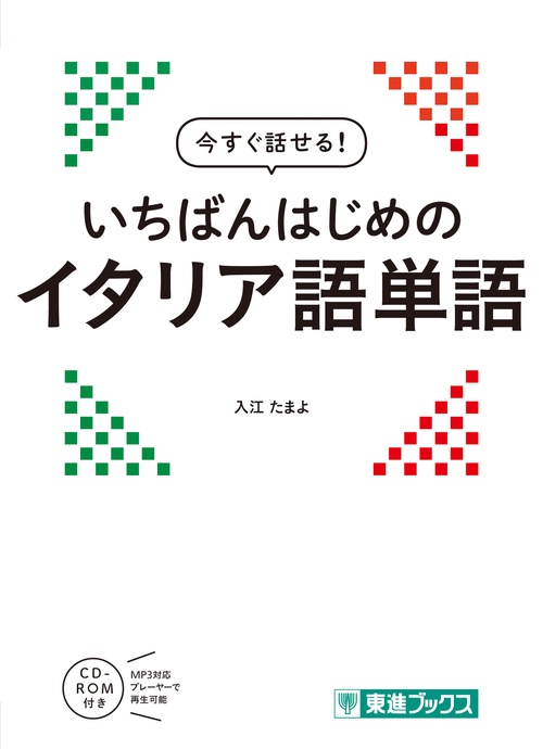 今すぐ話せる　いちばんはじめのイタリア語単語