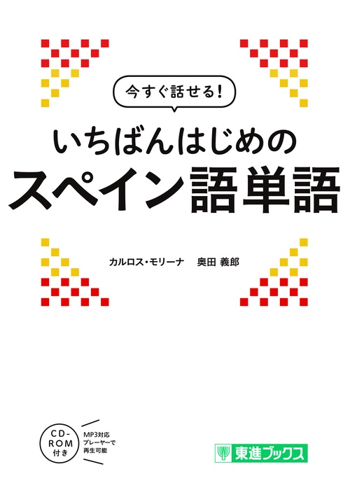 今すぐ話せる　いちばんはじめのスペイン語単語