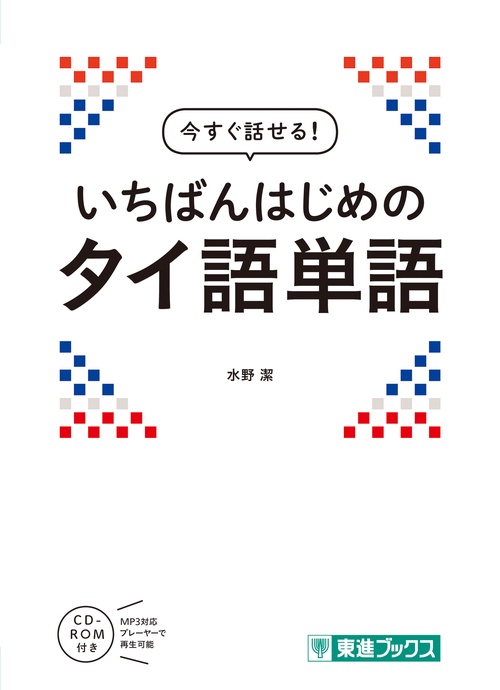 今すぐ話せる　いちばんはじめのタイ語単語