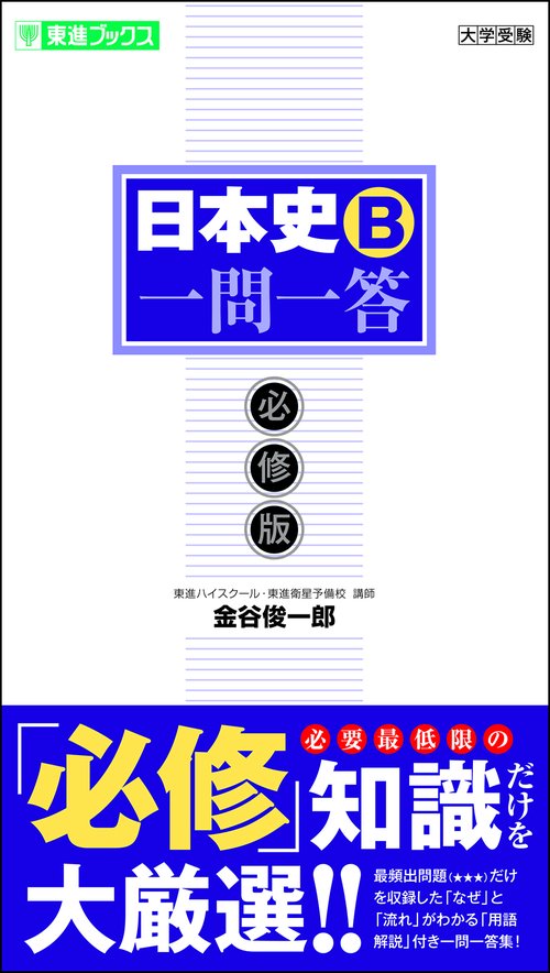 日本史B一問一答【必修版】