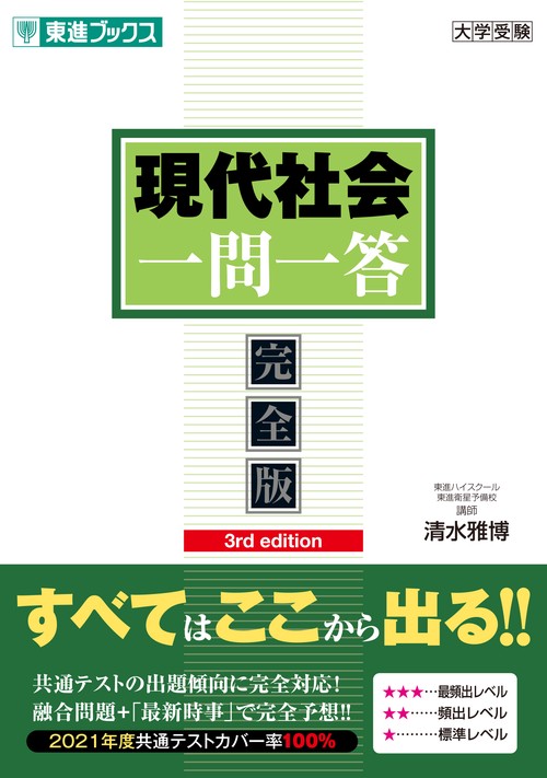 現代社会一問一答【完全版】３rd edition