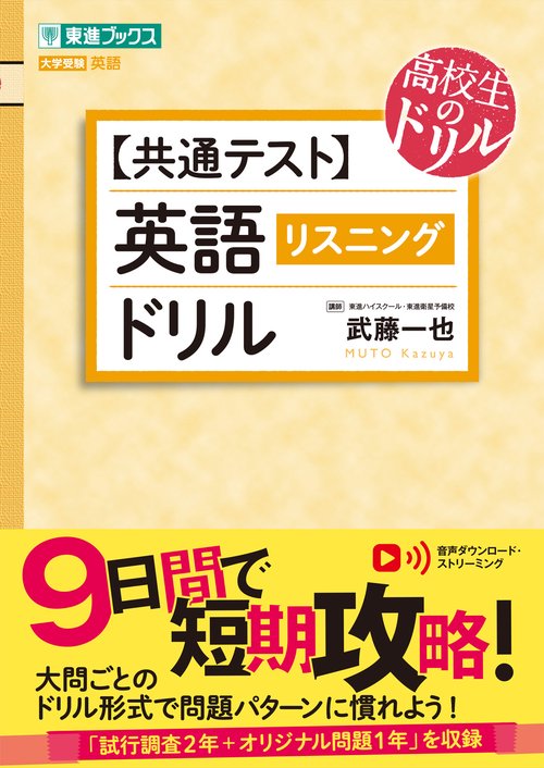 【共通テスト】英語［リスニング］ドリル