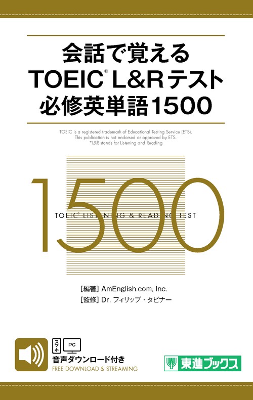 会話で覚えるTOEICRL&Rテスト必修英単語１５００