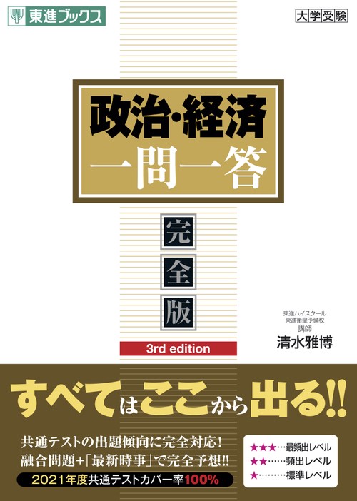 政治・経済一問一答【完全版】３rd edition
