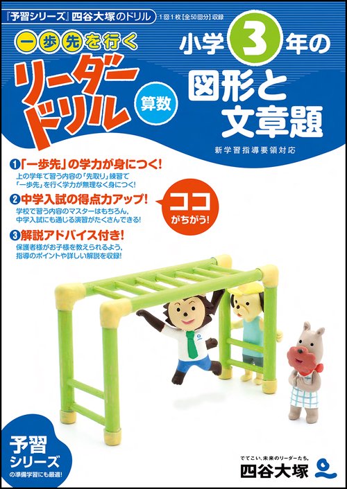 《一歩先を行く》リーダードリル〈算数〉小学3年生の図形と文章題