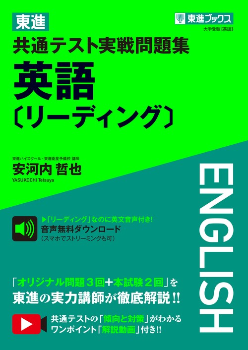 東進 共通テスト実戦問題集 英語［リーディング］