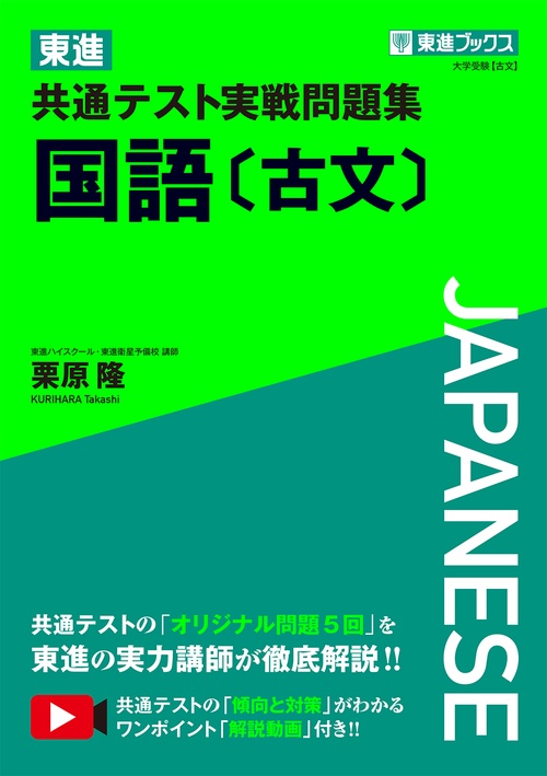 東進 共通テスト実戦問題集 国語［古文］