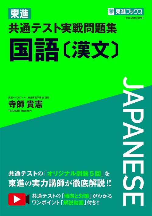 東進 共通テスト実戦問題集 国語［漢文］