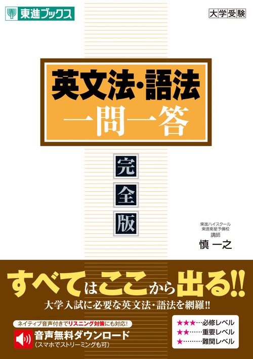 英文法・語法一問一答【完全版】