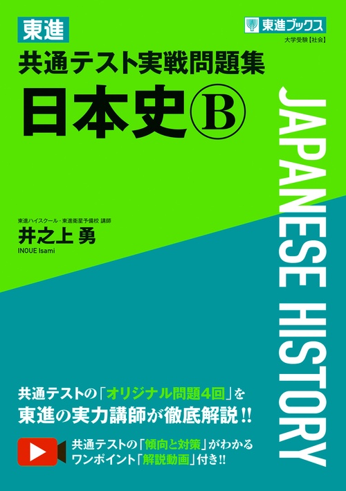 東進 共通テスト実戦問題集 日本史Ｂ