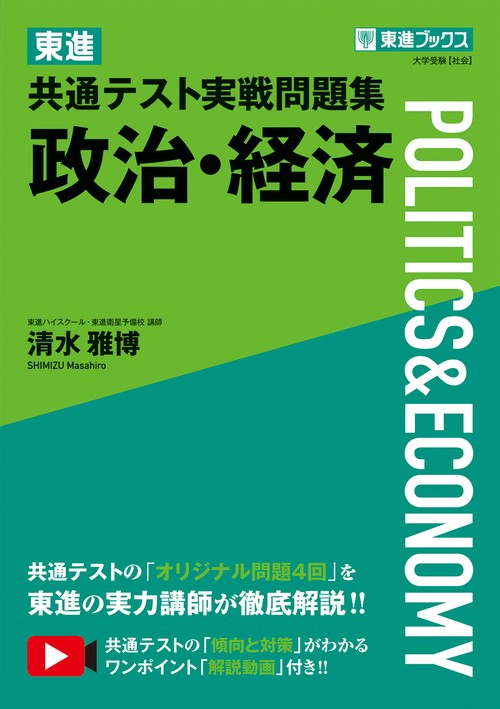 東進 共通テスト実戦問題集 政治・経済