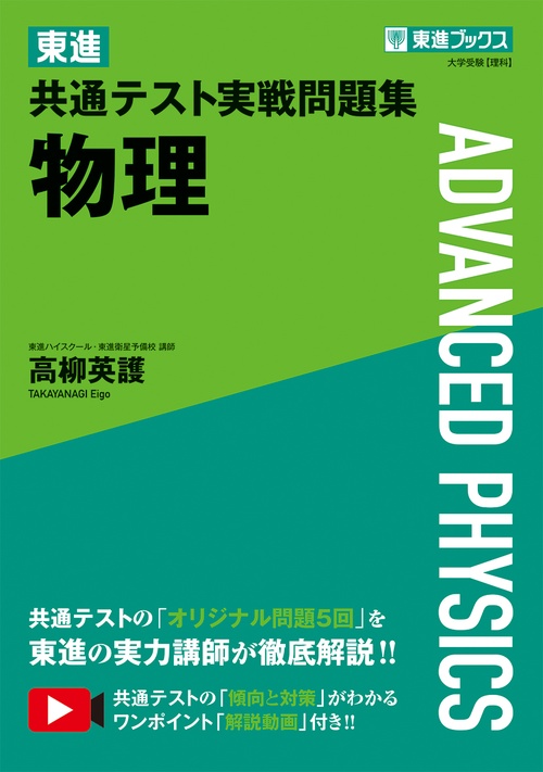 東進 共通テスト実戦問題集 物理