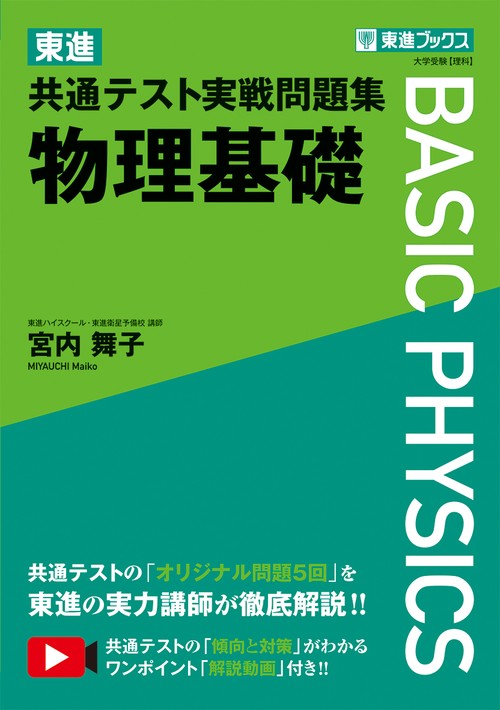 東進 共通テスト実戦問題集 物理基礎