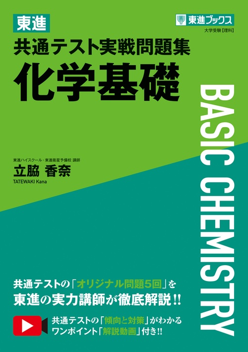 東進 共通テスト実戦問題集 化学基礎