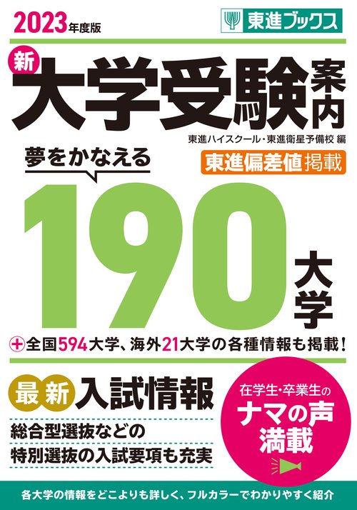 ２０２３年度版新大学受験案内