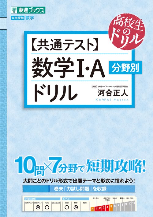 【共通テスト】数学Ⅰ・A　分野別ドリル