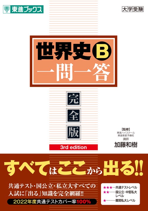 世界史Ｂ一問一答【完全版】3rd edition